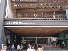 姫路に到着。駅舎が新しくなっていました。金沢ほどにはわざとらしさがないでしょうか。