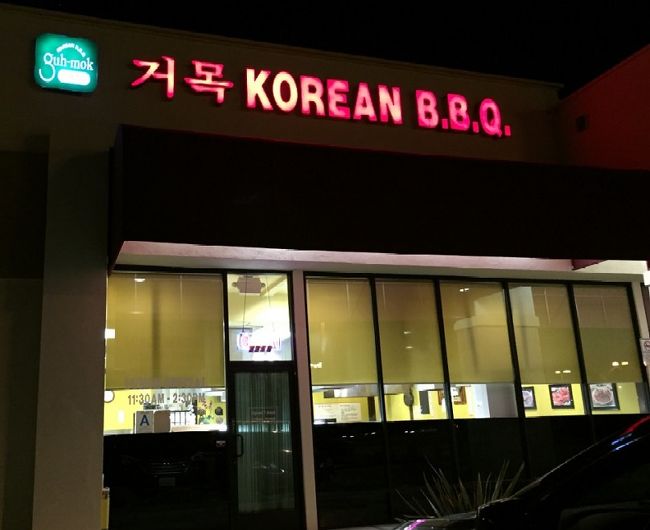 移民の国のアメリカは人種のるつぼ！<br />特にアメリカ西海岸には様々な人種の人々がいる！<br />なので様々な食事が楽しめる！！<br />1日の仕事を終えて3人でディナー！<br />コリアン バーベキュー（韓国焼肉）を食べようという事に！！<br />何店舗か昔からあるコリアンBBQの店を知っているけど同じ店なかりでは進歩が無い・・・<br />という事で、アメリカの口コミサイトのYelpで検索してヒットした店がGuh Mok Korean BBQ（グー モク コリアン バーベキュー）という名の店！