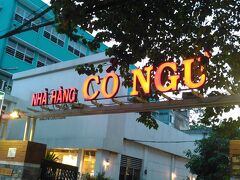 夕食のお店　「Co Ngu」南部ベトナム料理?　