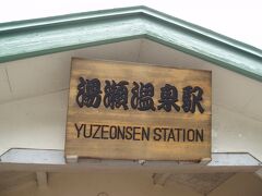 JR花輪線の湯瀬温泉駅です。

盛岡からここにたどり着くには、
花輪線だと、日に8本しかないので、
日に14本ある高速バスが便利です。