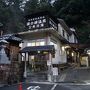 四日市から伊勢・熊野の世界遺産旅（四日目・完）～小栗判官ゆかりの湯の峰温泉でつぼ湯に浸かり、翌日は発心門王子から熊野本宮までの熊野古道。川湯・瀞峡はおまけです～