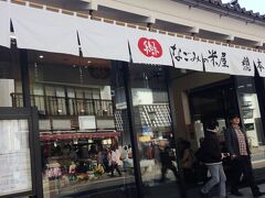 米屋総本店。
甘いもの好きな私は、このお店が昔から大好き。
前日の川越ではお芋を我慢しましたが（笑）、懐かしさも手伝って、ひとくち羊羹、最中など買ってしまいました。
カゴを持って自分でお菓子を好きなだけ選べるので、つい、カゴに入れてしまいます。
中は喫茶室もあり、広くてきれいです。