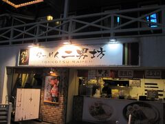 お腹が空いたのでこちらで夕ご飯
博多の有名店らしいです。
美味しかったです。
