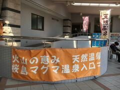 観光バスのガイドさんに国民宿舎に併設した「桜島マグマ温泉」があると聞き、途中で下してもらって寄りました。