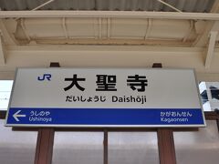 　大聖寺駅では、「サンダーバード14号」に追い抜かれます。