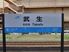 　武生駅で下車します。