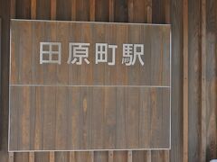 　田原町駅に戻ってきました。