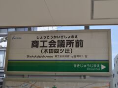 　商工会議所前駅です。