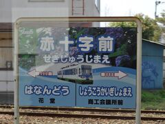 　赤十字前駅です。