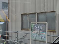 　ベル前駅停車です。