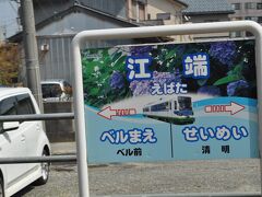 　江端駅です。この時点で約10分遅れ、運転停車です。
