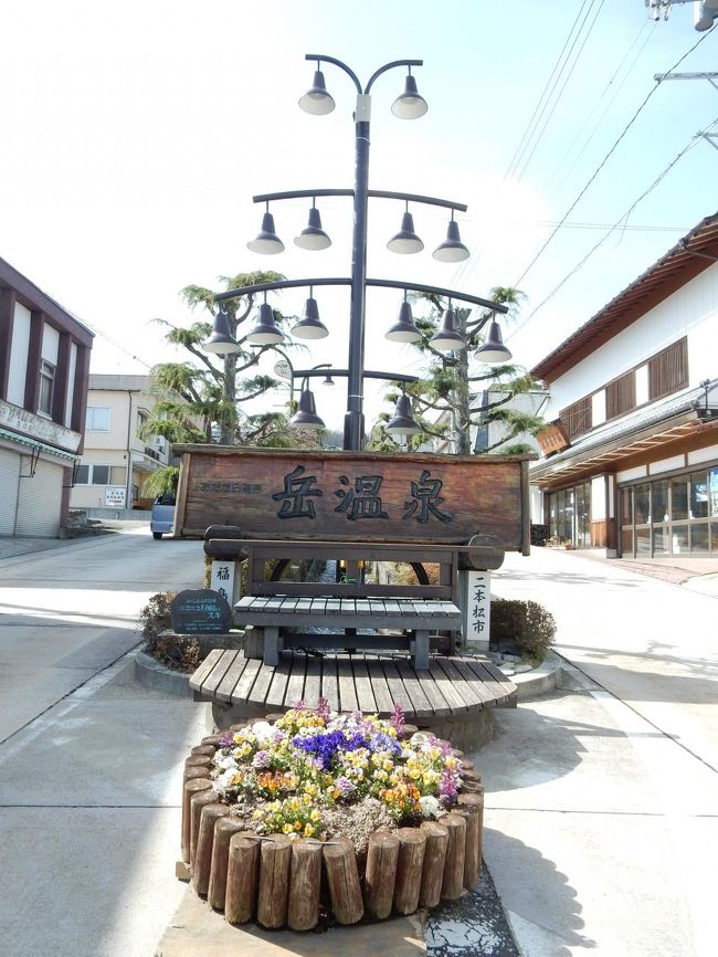 道の駅から国道４５９号線で二本松へ。<br />途中通ったのが「岳温泉」。<br /><br />坂上田村麻呂が開湯したと言われる温泉で、源泉はここから８ｋｍ安達太良山方向にある山中にあり、引湯しているそうです。<br /><br />泉質は酸性泉ですが、８ｋｍの距離を通ってくる間にまろやかで無臭の泉質になるのだそうです。