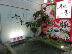 ホテルからバスで20分くらいだったかな。

今夜はこちらで夕食です。

「琉球ダイニング 桃香 」　http://r.gnavi.co.jp/f284800/　 