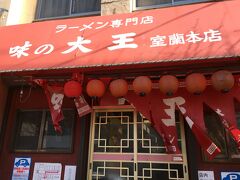 カレーラーメンの元祖


味の大王


室蘭本店