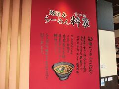 福島駅東口の駅ナカにある、らーめん「粋家」に円盤餃子があるそうです。
ここにしましょう。
