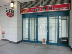 福島のB級グルメに「円盤餃子」があります。
「照井」と言うお店が有名で福島駅にもお店を出していると聞いて来たのですが‥

あれれ！今日は定休日だそうです。
残念！