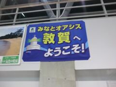 敦賀へようこそ!

はい、はるばるやって来ましたよ。
こちらこそ宜しくお願いしますね。