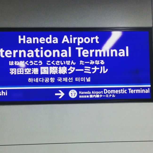 朝早めに　羽田国際ターミナルに集合。<br />成田が多いので<br /><br />羽田とは新鮮です。