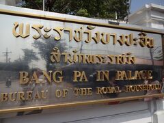 バーン・パイン離宮に到着。チャオプラヤ川の中州に建っている。

ここは、アユタヤ王朝時代に建設された広大な宮殿で当時は歴代の国王が避暑のため夏を過ごす別荘として利用していたので夏離宮とも呼ばれるそう。
１７６７年のビルマ軍の侵攻により王朝が滅亡ししばらく廃墟となっていたが、現在のタイ国王ラーマ４世、５世の時代に再建、整備された。現在も王室の住居や賓客をもてなす迎賓館として使用されているそう。
広大な敷地には、数多くの建築物があり、建築様式も西洋風建築、中国風建築、タイ風建築など多彩。

日本の皇族（秋篠宮だったかな？）もここを訪問し、宮殿内の迎賓館に宿泊したとのこと。

この宮殿は、位置的にはバンコクの北６０キロ、アユタヤの手前１８キロの場所にあるそう。

なお、ここはドレスコードがあり、同じツアーに参加していた若い女性１名がレンタル料１００バーツ（デポジット制）の腰巻を着用していた。
