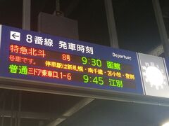 札幌駅、特急北斗8号　9：30発→函館着　13：24着
