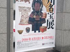 広島の美術館でライバルの徳川展と言うのが面白い。