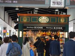 東京駅のホームで
「ちょっとコーヒー買ってくるね」
・・・缶コーヒーしかありませんでした。

キヨスク、お洒落になったけど、売っている物は以前と変わっていません。