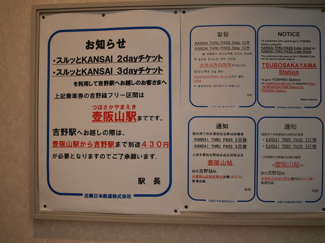 電車を乗り継いで大阪阿倍野橋駅へ。<br /><br />駅に張り紙があった。<br />近鉄急行で吉野へ行くのにスルッとKANSAI 3day/2dayチケットを使う人は多いようだ。<br />壺阪山駅までしかカバーしていないので壺阪山駅から吉野駅まで清算しなければいけない。<br /><br />それにしても英語　中国語　ハングル表記もあるとは。<br />外国人もこのチケットを使っているのね。