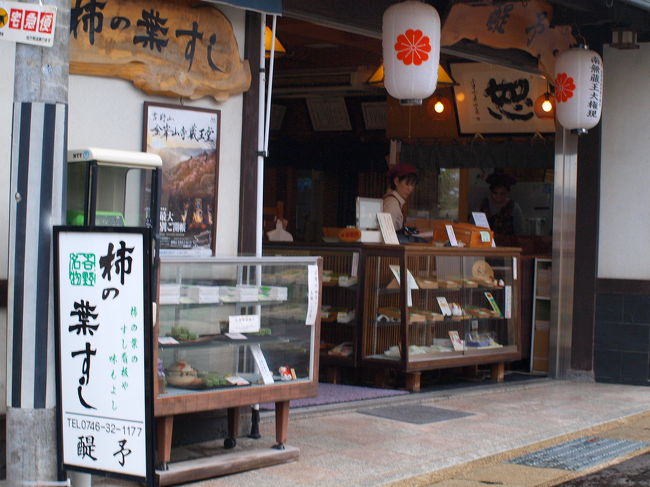 二つ目の驚き。<br />お店が思ったより多いこと。<br />晩御飯兼ダンナのお土産に醍与さんで柿の葉寿司（サバとサケ）を購入。<br />大変おいしゅうございました。<br />写真は撮らなかったが、西内酒造さんのお店（臨時かも？）で清酒　談（かたらい）も購入した。<br />こちらもおいしいお酒だった。　