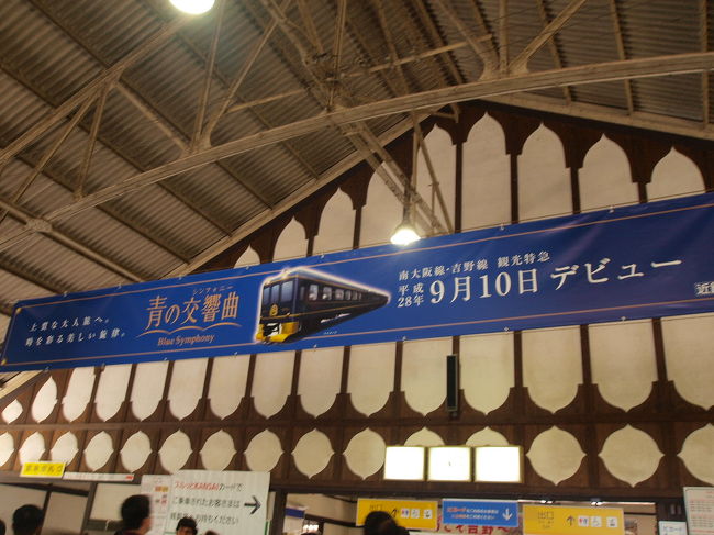 吉野線観光特急・青の交響曲が９月にデビューですって。<br /><br />３両１編成　座席は2列＋1列<br />幅広のデラックスシート　一部はテーブルを備えたサロン席（３〜４人用）ツイン席（２人用）になっている<br />ホテルのラウンジをイメージした２号車のラウンジ車両にはバーカウンターがあり専属アテンダントが地元の特産品やスイーツ、ワイン、地酒などを販売する<br /><br />これは楽しみな車両だ。<br />