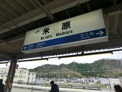 8:43
米原に着きました。
ここで東海道本線大阪方面に乗り換えです。