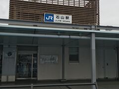 旅の始まりはいつもの石山駅から。