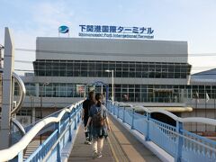 17:37
下関港国際ターミナルです。
駅から近いので便利。
中に入ると‥
