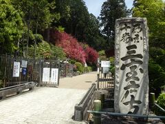 黄檗駅から歩くのはちょっとしんどい、そしておひるまでの時間がない
お昼に社務所が閉まって御朱印をもらえないで1時間足止めはいやなので
はいタクシー
三室戸寺到着です
１２時数分前到着、社務所のおじさまは読書に夢中で怖い