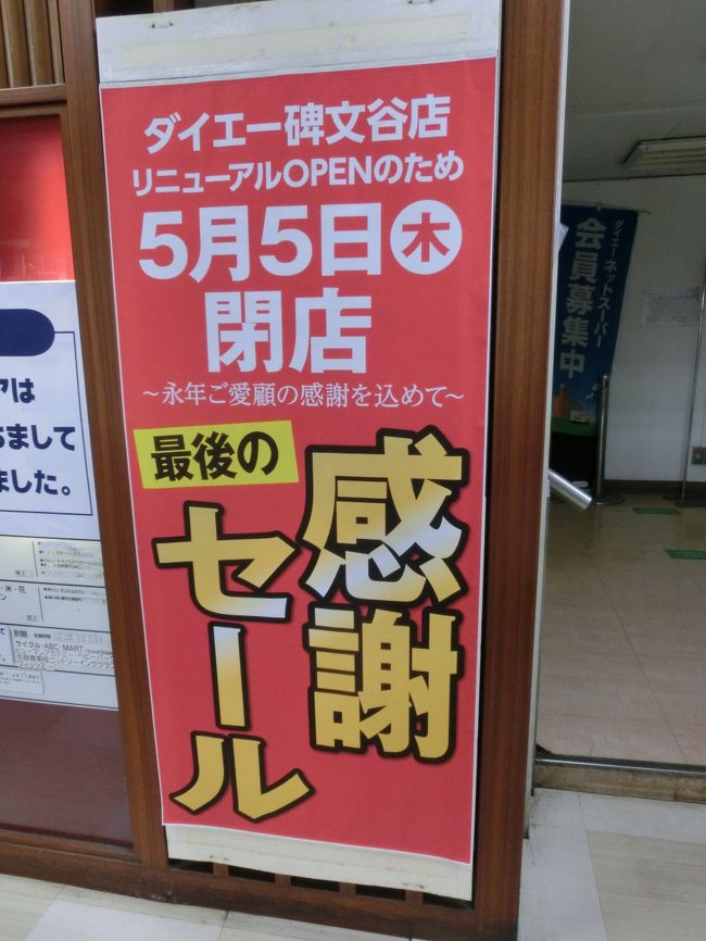 さようなら ダイエー碑文谷店 目黒 東京 の旅行記 ブログ By Haraboさん フォートラベル さようなら ダイエー碑文谷店 目黒 東京 の旅行記 ブログ By Haraboさん フォートラベル