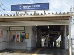 京阪電車　三室戸駅に到着