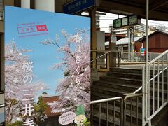 〔 三井寺駅 〕

「石山寺」に引き続き、滋賀県の大津地域を巡ってゆくことに。
京阪電鉄坂本石山線に乗り、「三井寺駅」までやってきました。
（駅名からもすぐ分かっちゃいますけど）目的のスポットは、境内に約1,000本の桜が咲くという名刹・「三井寺」です♪

さてさて、この案内板のように咲いてくれていますかねぇ。
「石山寺」の桜が散り始めていたので、どうしても開花状況が気になります。
例年の見ごろは４月上旬から４月中旬との情報なんですが、今年は開花が早まったようですし。