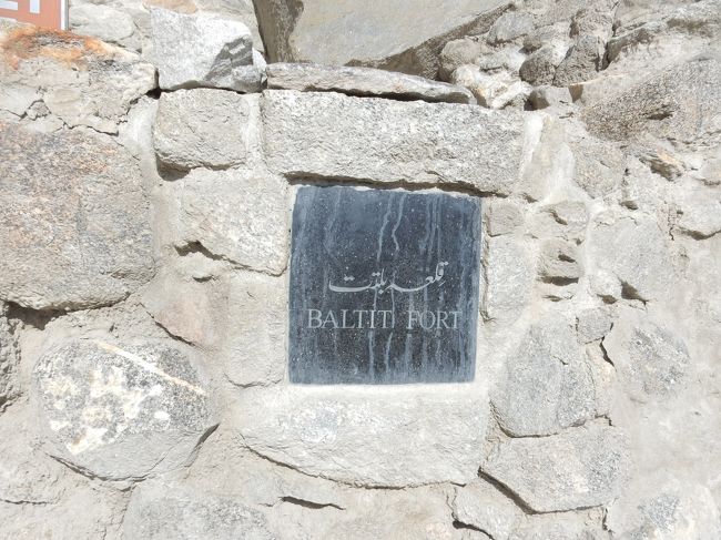 坂道を10分ほど息を切らしながら進むと、街のどこからでも見えるランドマークである「バルチット・フォート」へと至ります。<br /><br />この砦が「バルチット」。<br />さっきの村が「アルチット」。<br /><br />かねてから似ているなあと思っていましたが、ガイドのモモさんが「バルチットというのはカリマバードのかつての名前で、高いところにあるバルチットが『上』、低いところにあるアルチットが『下』という意味です」と教えてくれました。<br /><br />比較的、見たまんまの名前がついていたんですね。<br /><br /><br />そう考えるとこのバルチットとアルチット、京都に来た外国人が「カミカモとシモカモって名前似てるなあ」と思うのと同じ、という事ですな(笑)。