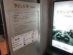 レモンケーキを座って食べようと向かったのはカードラウンジ華。

なかなか綺麗です。ですが、持ち込み飲食禁止でした。