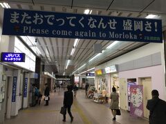 2時間半のバス走行で盛岡駅に12:30には到着。ここで1時間半の時間セーブは大きい。これであの盛岡ご当地グルメも余裕をもって堪能できるぞ ^o^