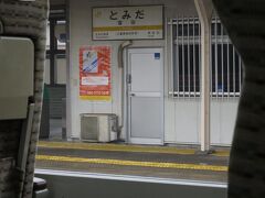 富田駅で上り列車とのすれ違いのため運転停車します。

※運転停車とは、旅客の乗降をしない停車のこと（ドアは開きません）