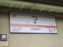 10:59　津駅に着きました。（名古屋駅から58分）

津市は三重県の県庁所在地です。

津駅は仮名・漢字表記では日本一短い駅名で、ギネス・ワールド・レコーズには「z（つ）」として、世界一短い駅名として登録されています。［ウィキペディアより］

この駅を数回通っていますが、いつも車掌の車内アナウンスが気になり必ず耳を傾けます。

殆ど車掌が「次は〜（間をおいて）津です」とアナウンスをしています。（笑）

ご覧の皆さまでJRまたは近鉄に乗る機会がありましたら耳を傾けてみてください。