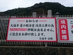 食事を終えると、内房方面へ。
崖観音として知られる大福寺。
崖の観音堂は残念ながら、工事中で拝観できず。