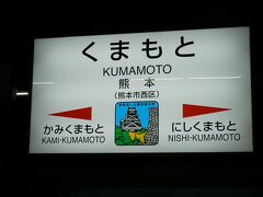 2016.04.02　熊本
例によって始発列車に乗る。改正で新駅が開業したため駅表示が変わった。熊本駅は西区にあり、南熊本駅は中央区にあり、西熊本駅は南区にある。嫌がらせか。