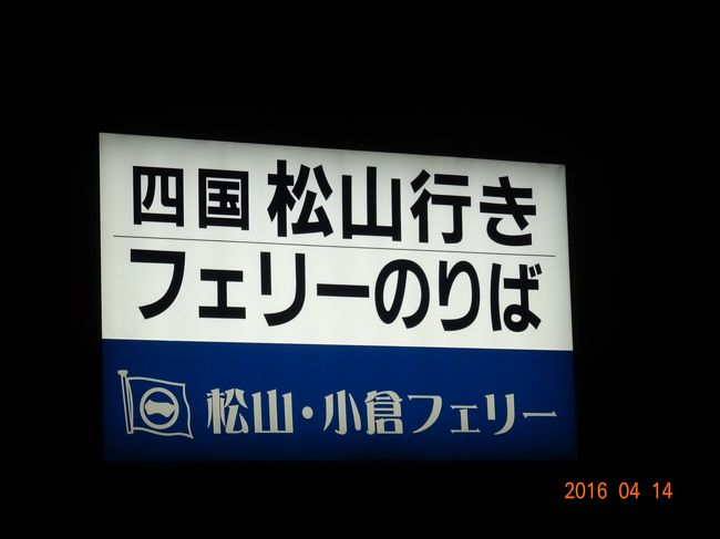 小倉松山フェリーで四国へ 道後温泉本館入浴の後しまなみ海道経由尾道へ しまなみ海道 周辺の島々 愛媛県 の旅行記 ブログ By Tさまさん フォートラベル 小倉松山フェリーで四国へ 道後温泉本館入浴の後しまなみ海道経由尾道へ しまなみ海道 周辺の島々 愛媛県 の旅行記 ブログ By Tさまさん フォートラベル