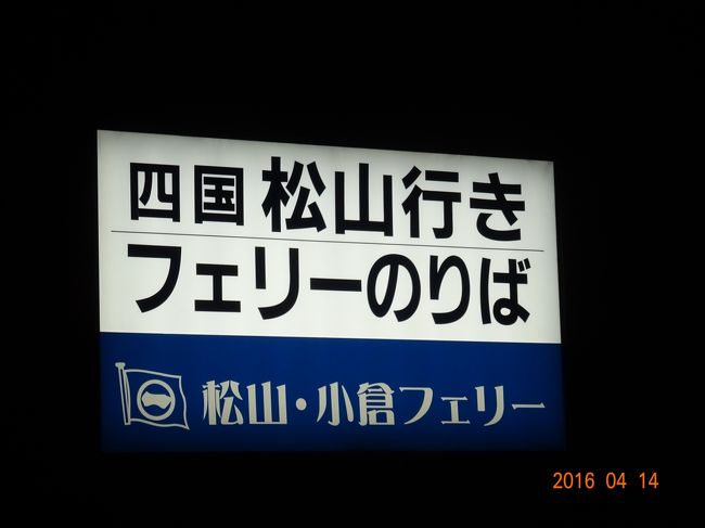 小倉松山フェリーで四国へ 道後温泉本館入浴の後しまなみ海道経由尾道へ しまなみ海道 周辺の島々 愛媛県 の旅行記 ブログ By Tさまさん フォートラベル