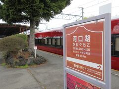 河口湖駅