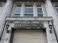 「旧第四十七銀行小樽支店」