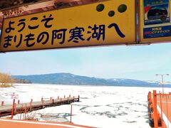 阿寒と言えば、まりもの阿寒湖温泉ですが…　今回のお宿はここではないの。
４月の中旬ですが、まだ湖面に氷がありましたよん。