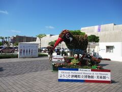 公園の近くにある 沖縄県立博物館・美術館