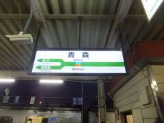 青森駅に到着します。